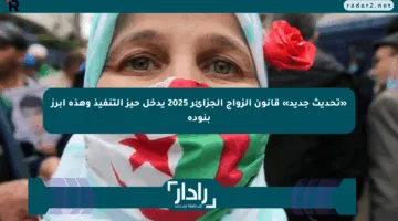 «تحديث جديد» قانون الزواج الجزائر 2025 يدخل حيز التنفيذ وهذه أبرز بنوده